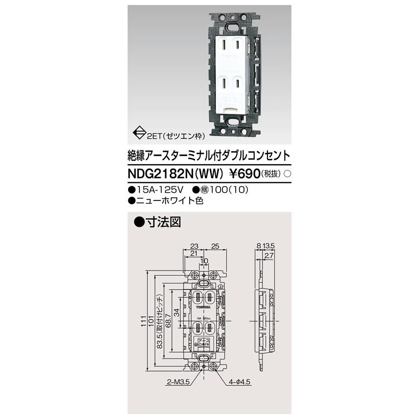 東芝ライテック NDG2182N(WW) 絶縁アースターミナル付ダブルコンセント｜ipicks｜02