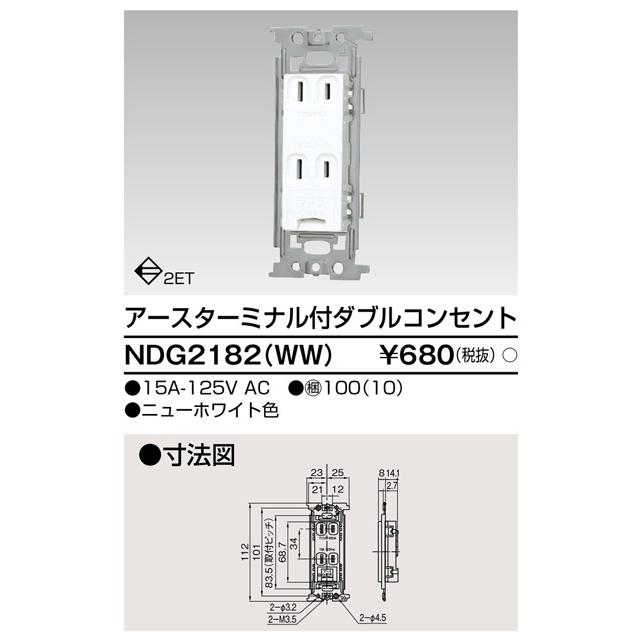 東芝ライテック NDG2182(WW) アースターミナル付ダブルコンセント |  | 01
