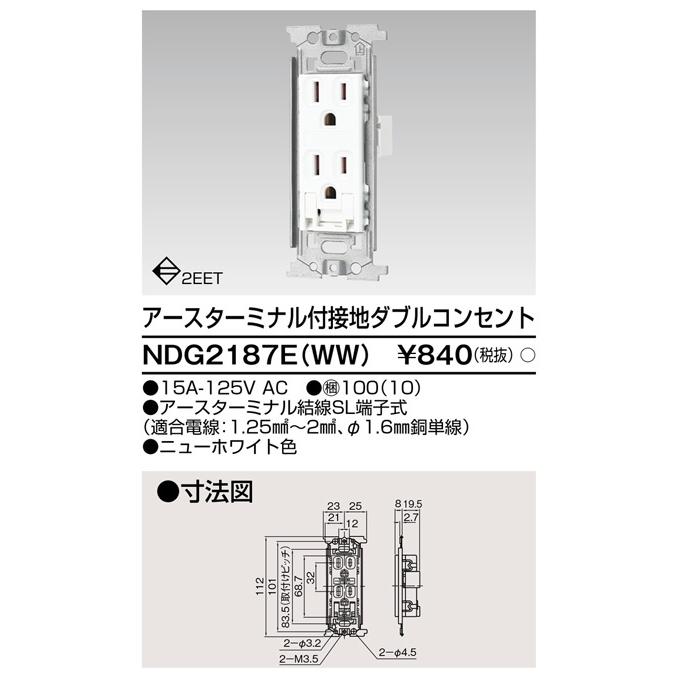 東芝ライテック NDG2187E(WW) アースターミナル付接地ダブルコンセント |  | 01