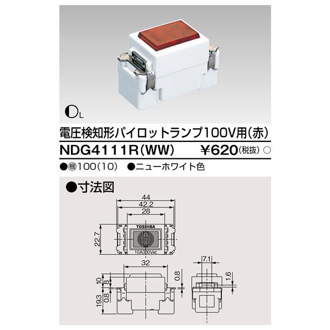 東芝ライテック NDG4111R(WW) 電圧検知形パイロットランプ100V用（赤