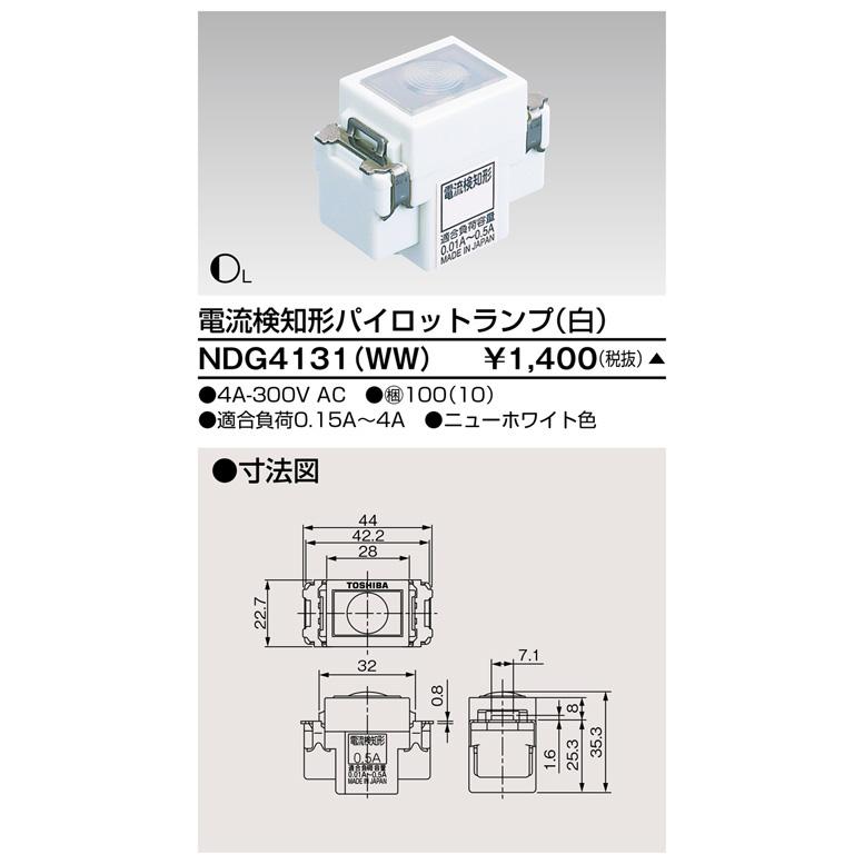 【受注品】東芝ライテック NDG4131(WW) 電流検知形パイロットランプ（白） |  | 01