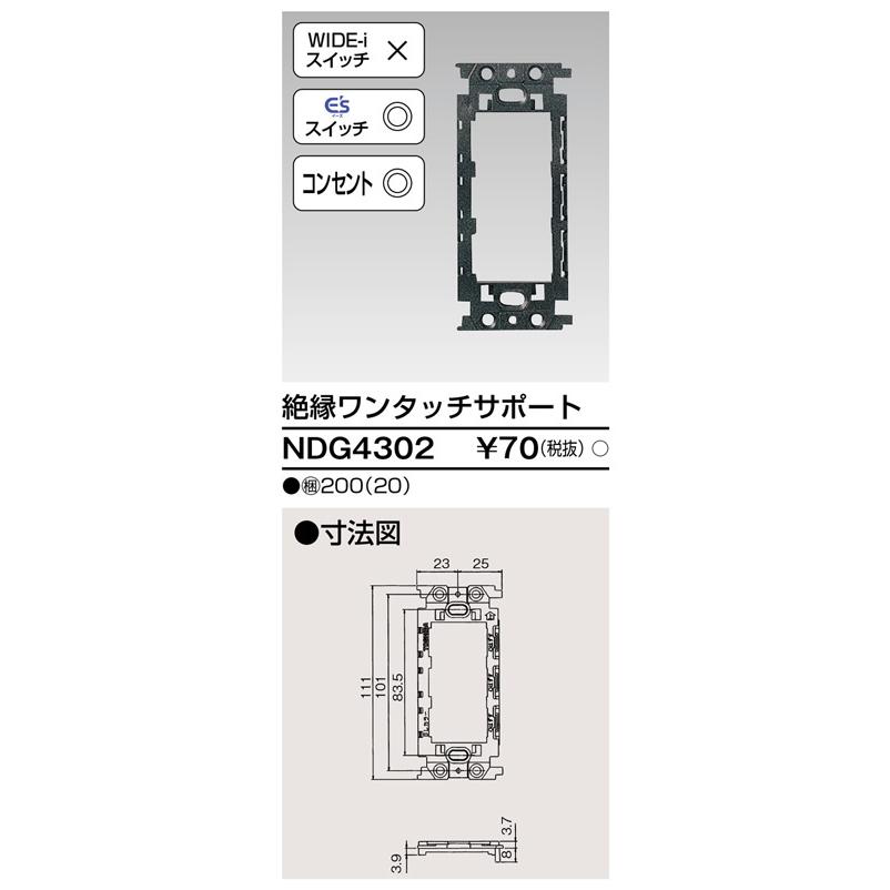 東芝ライテック NDG4302 絶縁ワンタッチサポート |  | 01
