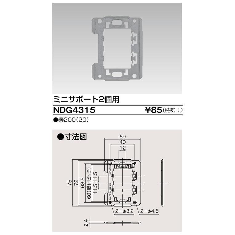 東芝ライテック NDG4315 ミニサポート2個用 |  | 01