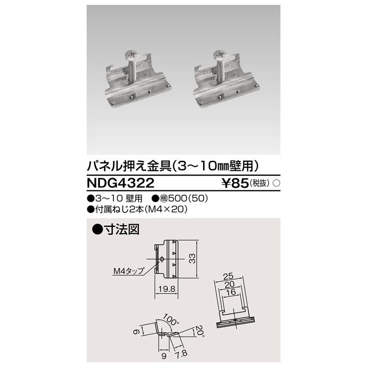 東芝ライテック NDG4322 パネル押え金具（3〜10mm壁用） |  | 01