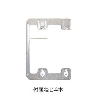 東芝ライテック NDG4363 平形パネル押え金具（2連用） | 