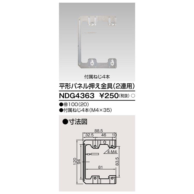 東芝ライテック NDG4363 平形パネル押え金具（2連用） |  | 01