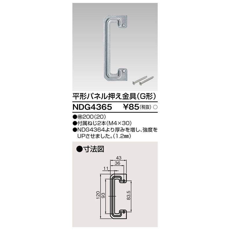 東芝ライテック NDG4365 平形パネル押え金具（G形） |  | 01