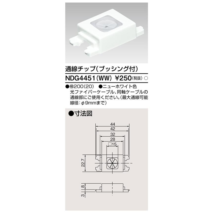 東芝ライテック NDG4451(WW) 通線チップ（ブッシング付） |  | 01