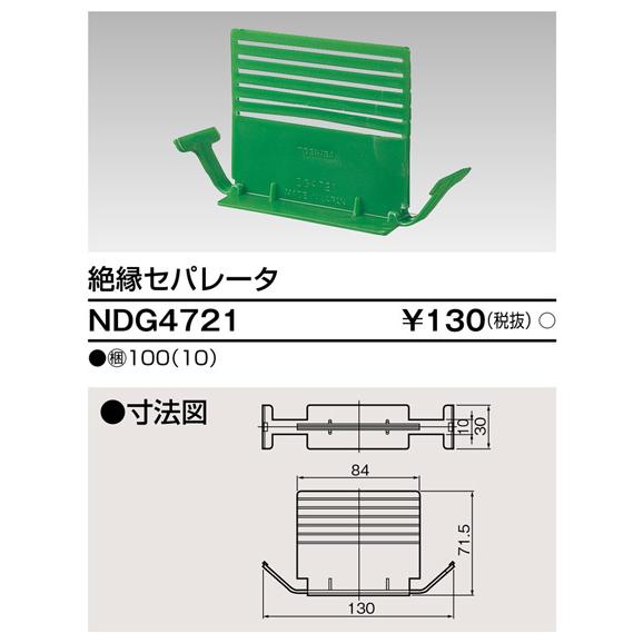 東芝ライテック NDG4721 絶縁セパレータ |  | 01