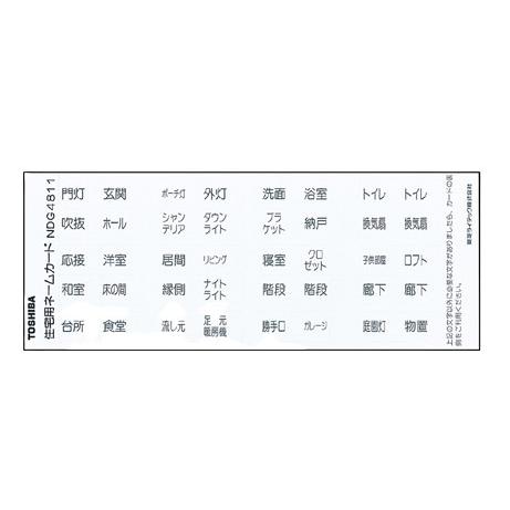 【受注品】東芝ライテック NDG4811 住宅用ネームカード | 