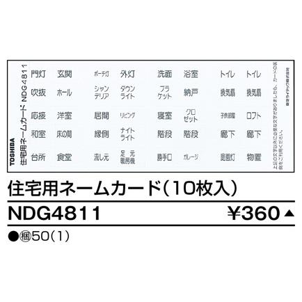 【受注品】東芝ライテック NDG4811 住宅用ネームカード |  | 01