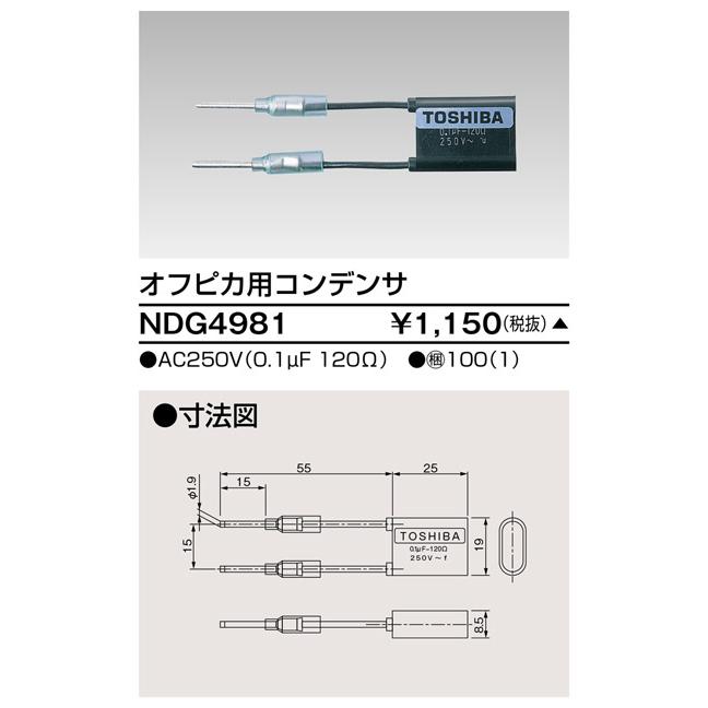 【受注品】東芝ライテック NDG4981 オフピカ用コンデンサ |  | 01