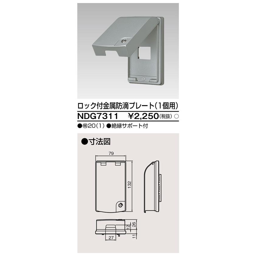 東芝ライテック NDG7311 ロック付金属防滴プレート（1個用） |  | 01