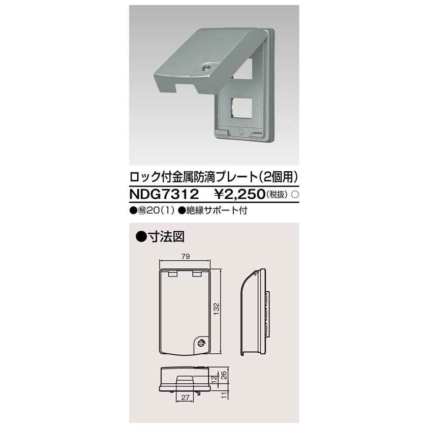 東芝ライテック NDG7312 ロック付金属防滴プレート（2個用） |  | 01