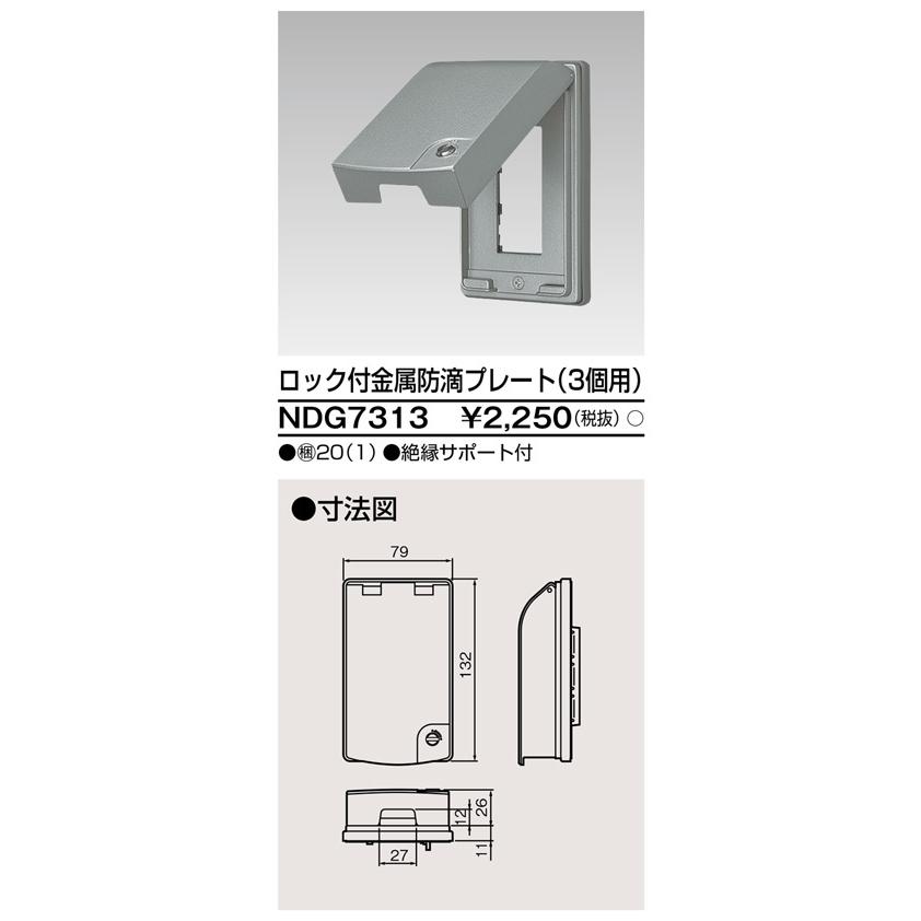 東芝ライテック NDG7313 ロック付金属防滴プレート（3個用） |  | 01