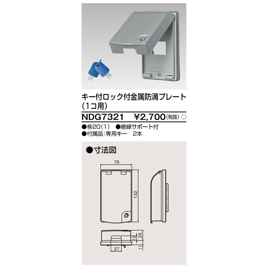 東芝ライテック NDG7321 キー付ロック付金属防滴プレート（1コ用） |  | 01
