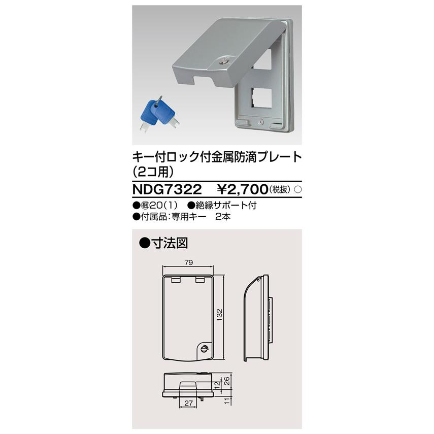 東芝ライテック NDG7322 キー付ロック付金属防滴プレート（2コ用） |  | 01