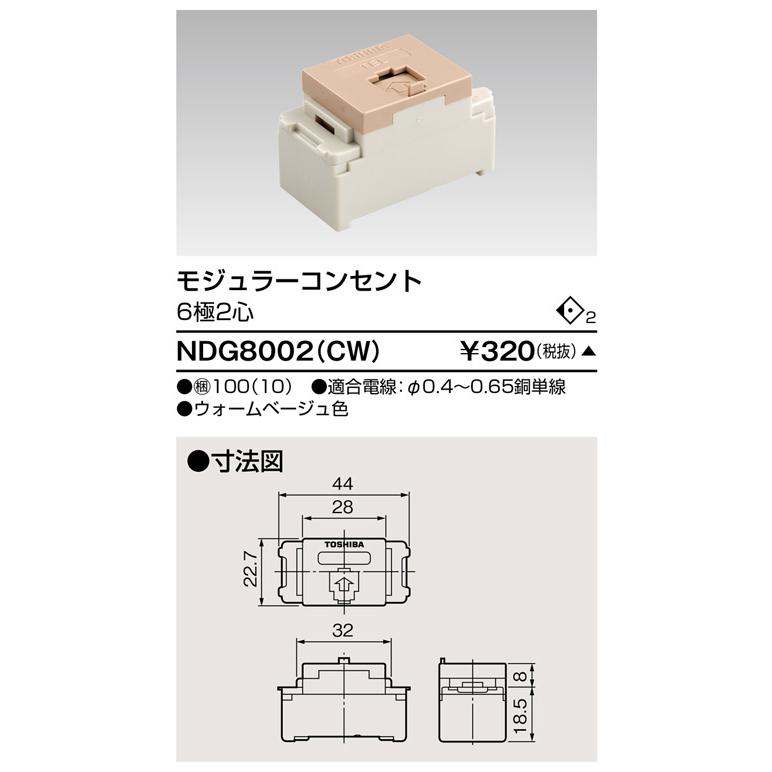 【受注品】東芝ライテック NDG8002(CW) モジュラーコンセント 6極2心 |  | 01