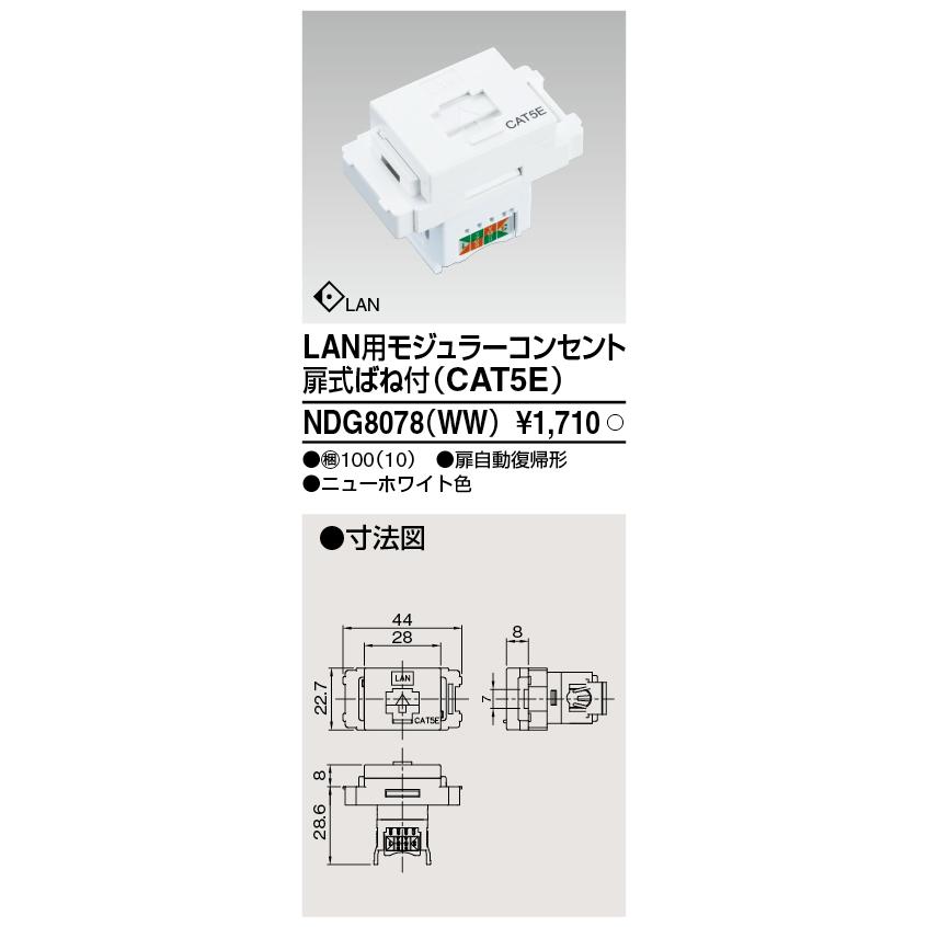 東芝ライテック NDG8078(WW) LAN用モジュラーコンセント 扉式ばね付