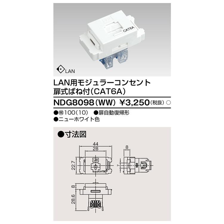 東芝ライテック NDG8098(WW) LAN用モジュラーコンセント 扉式ばね付