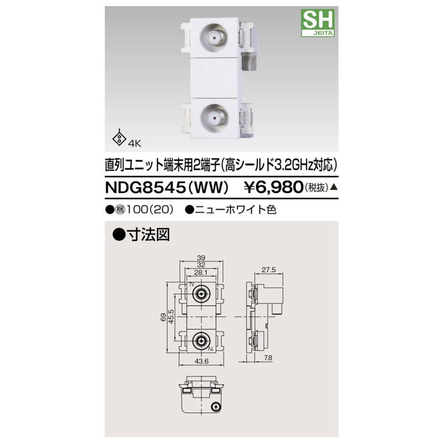 【受注品】東芝ライテック NDG8545(WW) テレビ用配線器具 直列ユニット 端末用 2端子 (高シールド3.2GHz対応) | 東芝ライテック | 01