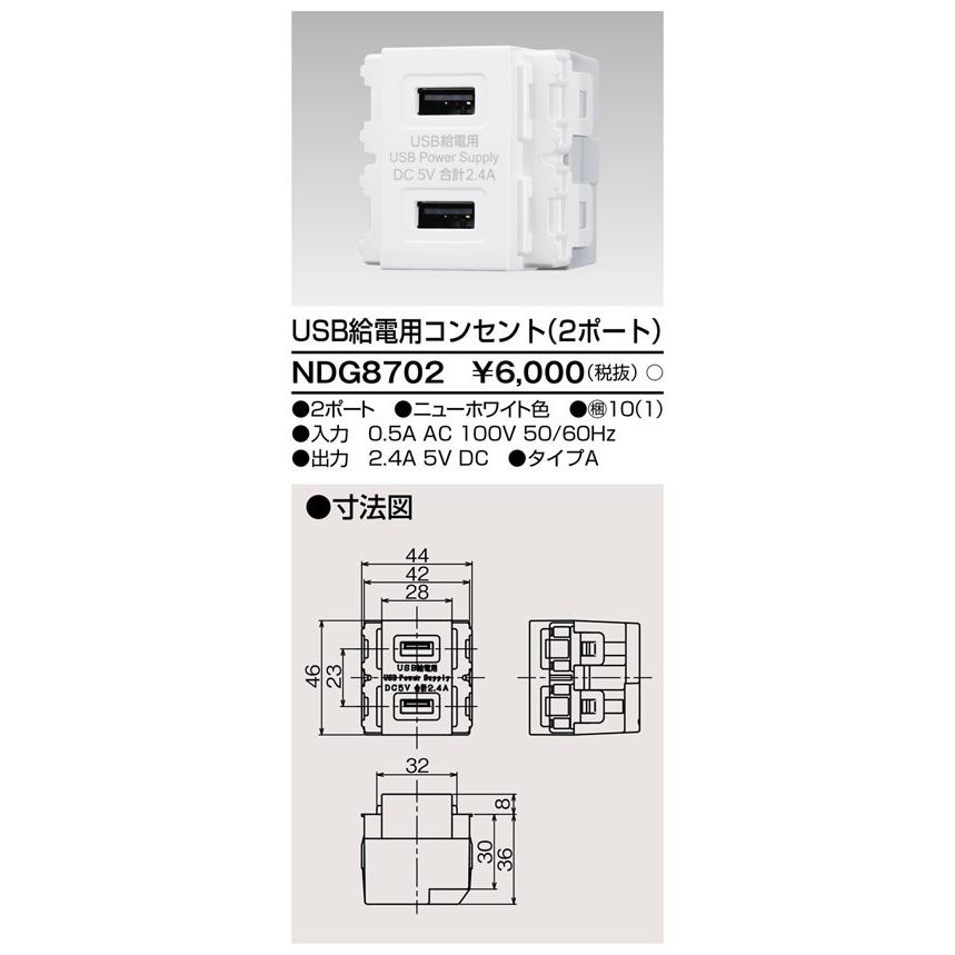 東芝ライテック NDG8702 USB給電用コンセント (2ポート) | 東芝ライテック | 01