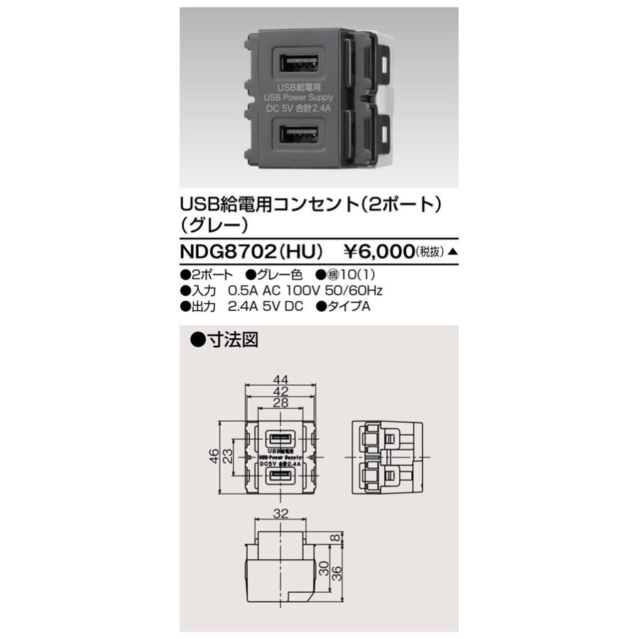 【受注品】東芝ライテック NDG8702(HU) USB給電用コンセント (2ポート) グレー | 東芝ライテック | 01