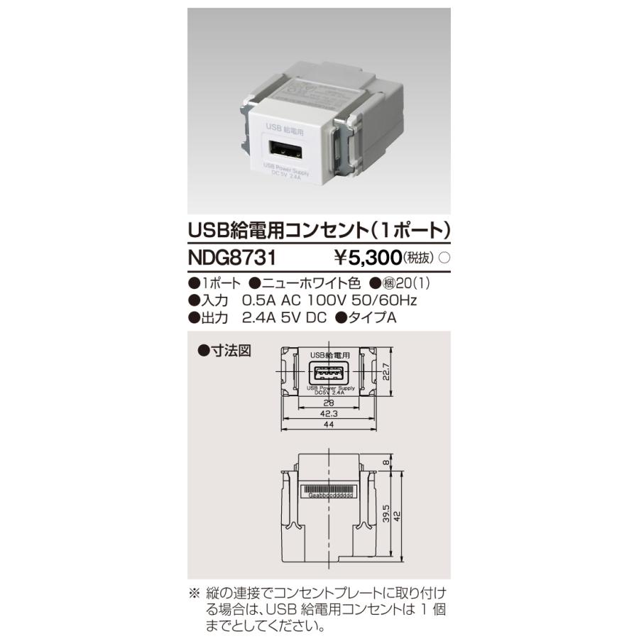 東芝ライテック NDG8731 USB給電用コンセント (1ポート) | 東芝ライテック | 01