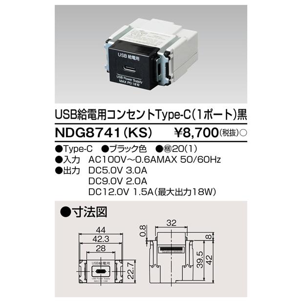 東芝ライテック NDG8741(KS) USB給電用コンセント Type-C (1ポート) 黒 | 東芝ライテック | 01