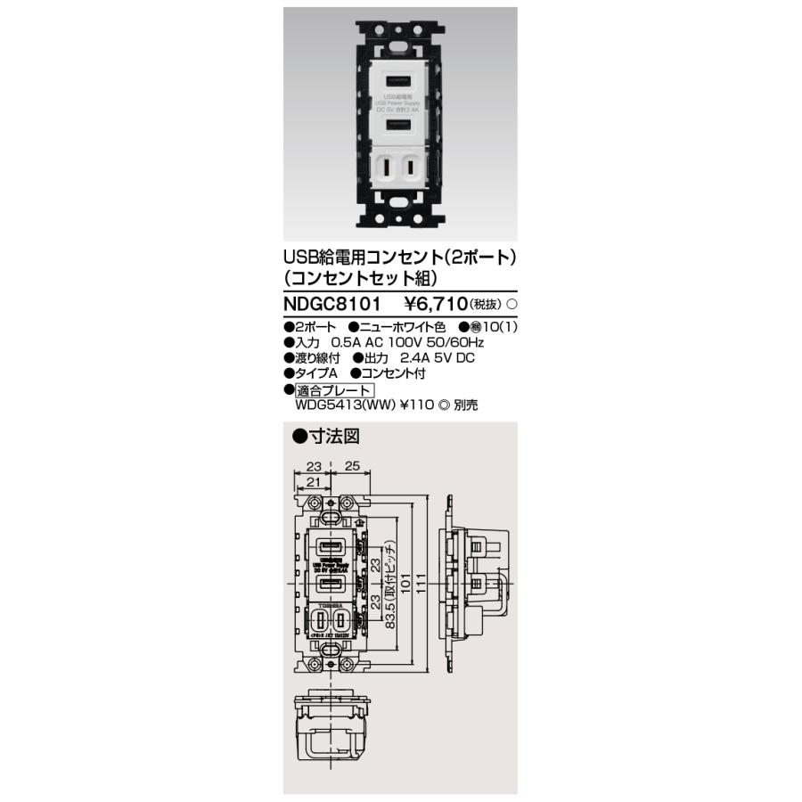東芝ライテック NDGC8101 USB給電用コンセント (2ポート) (コンセントセット組) | 東芝ライテック | 01