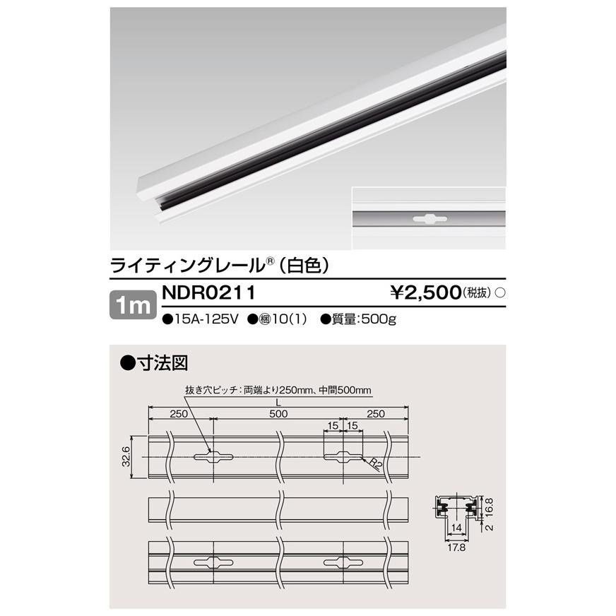 東芝ライテック NDR0211 ライティングレール 本体 1m (白色) | 東芝ライテック | 01