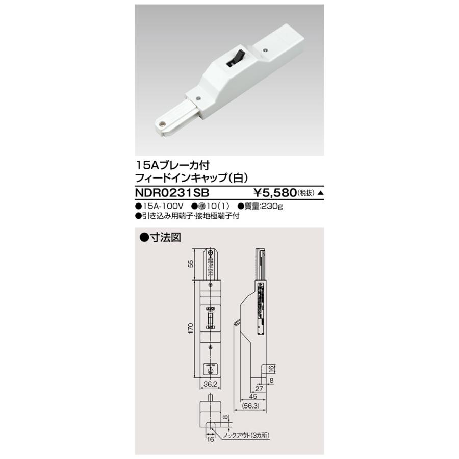 【受注品】東芝ライテック NDR0231SB 15Aブレーカ付 フィードインキャップ (白) | TOSHIBA | 01