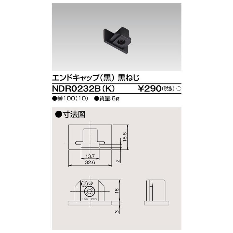東芝ライテック NDR0232B(K) エンドキャップ (黒) 黒ねじ | 東芝ライテック | 01
