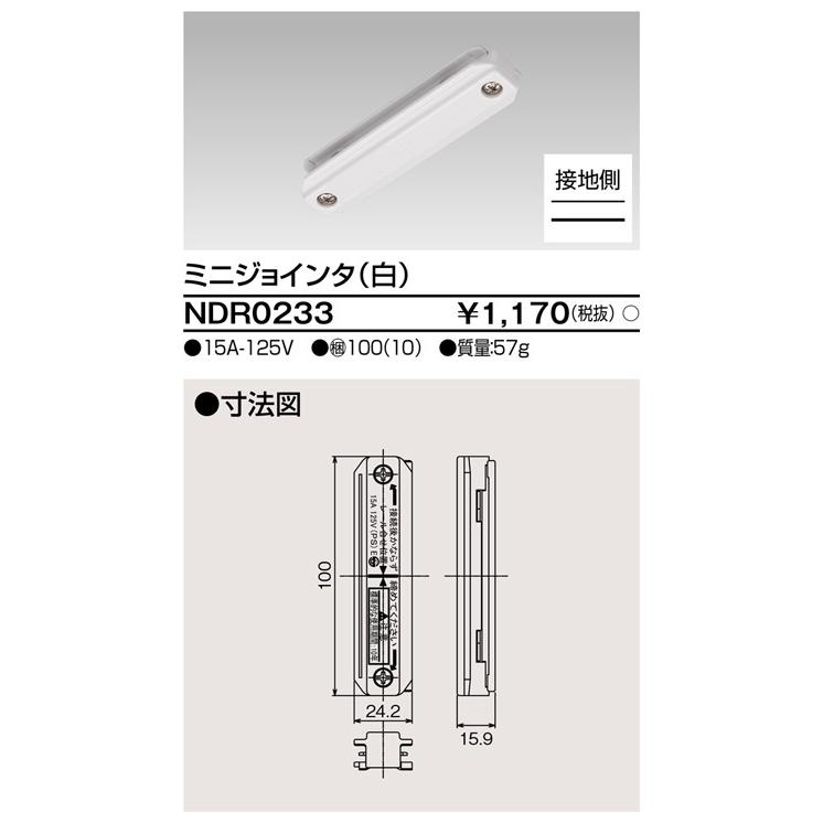 東芝ライテック NDR0233 ミニジョインタ (白) | 東芝ライテック | 01
