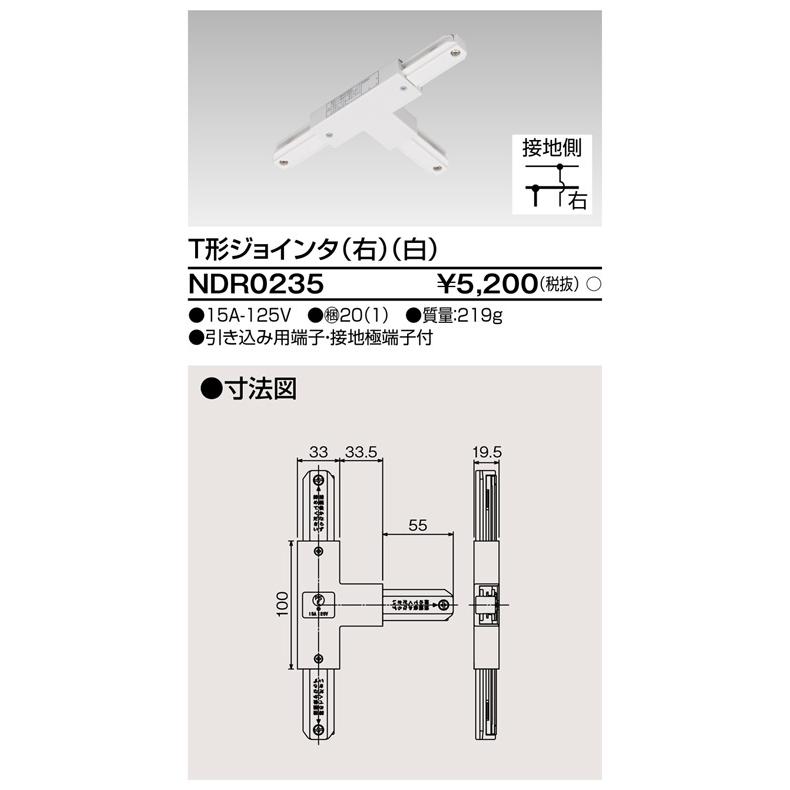 東芝ライテック NDR0235 T形ジョインタ (右) (白) | 東芝ライテック | 01