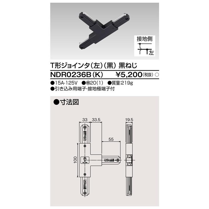 東芝ライテック NDR0236B(K) T形ジョインタ (左) (黒) 黒ねじ | 東芝ライテック | 01