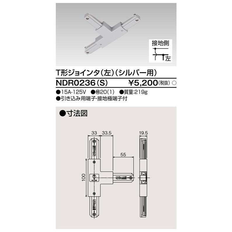 東芝ライテック NDR0236(S) T形ジョインタ (左) (シルバー用) | 東芝ライテック | 01