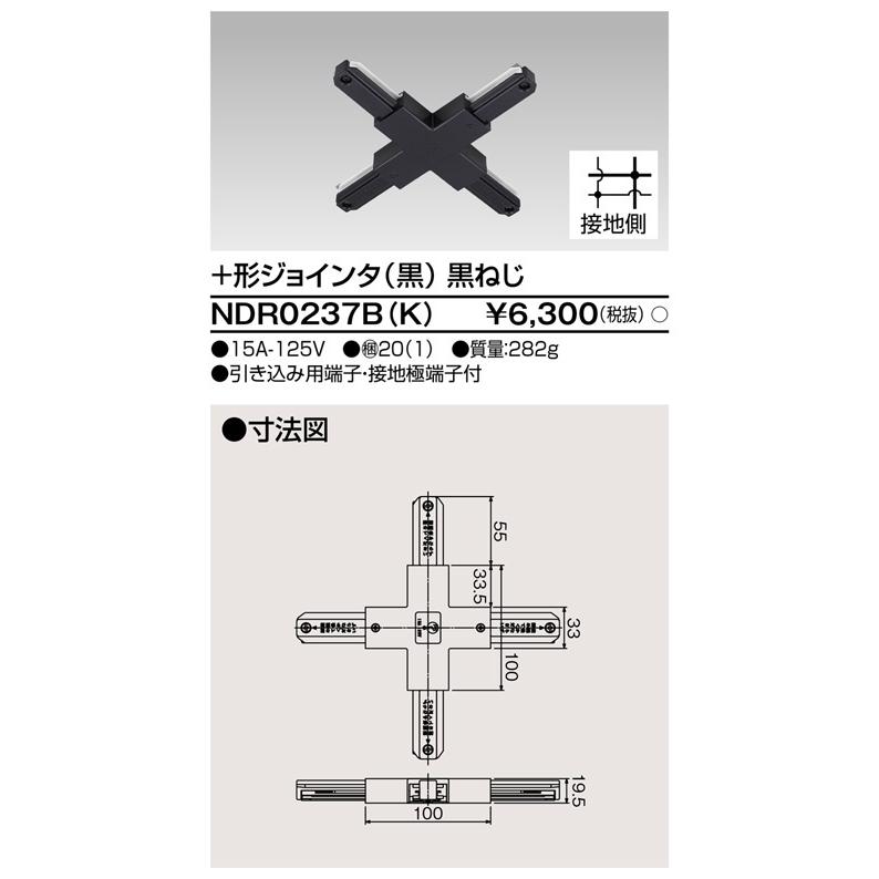 東芝ライテック NDR0237B(K) +形ジョインタ (黒) | 東芝ライテック | 01
