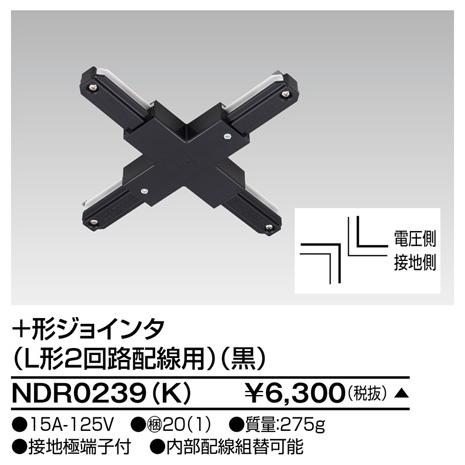【受注品】東芝ライテック NDR0239(K) +形ジョインタ (L形2回路配線用) (黒) | TOSHIBA | 01