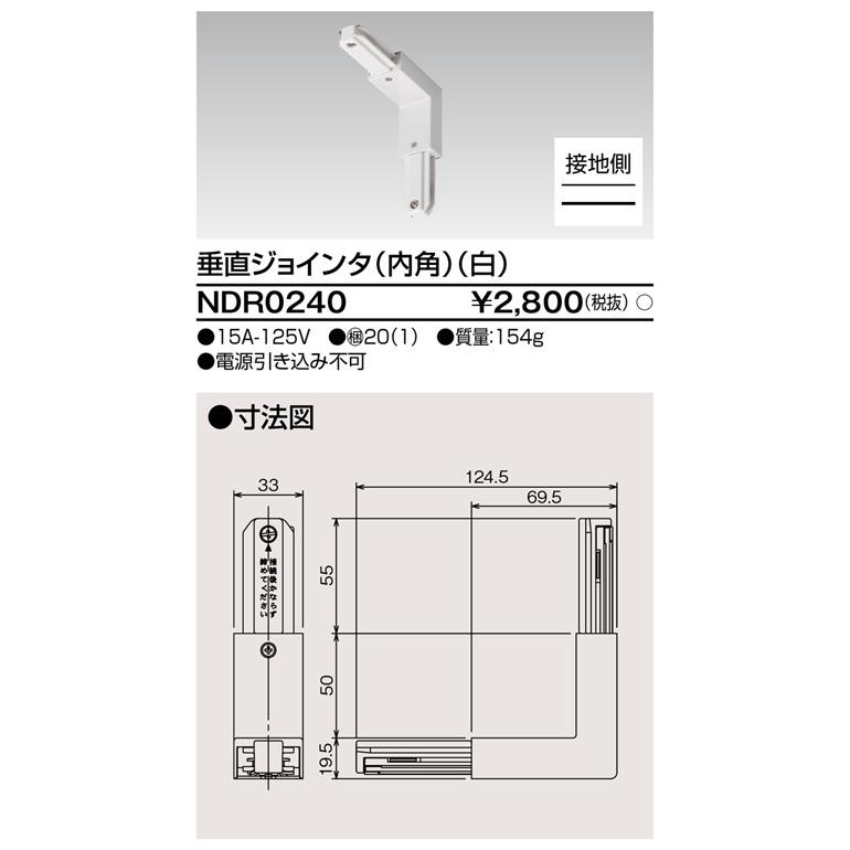 東芝ライテック NDR0240 垂直ジョインタ (内角) (白) | 東芝ライテック | 01