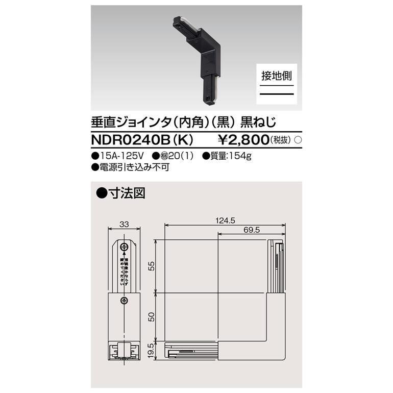 東芝ライテック NDR0240B(K) 垂直ジョインタ (内角) (黒) 黒ねじ | 東芝ライテック | 01
