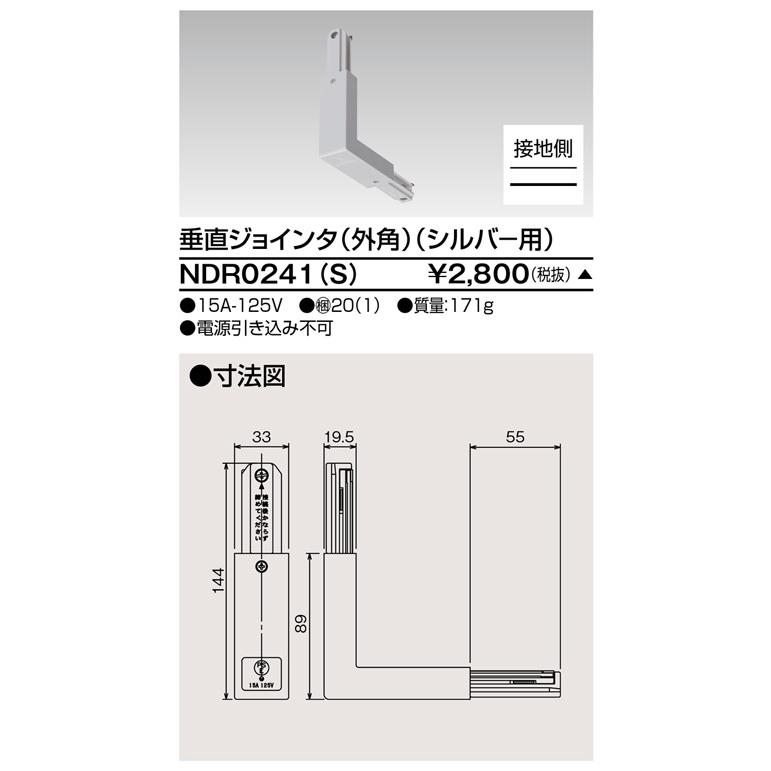 【受注品】東芝ライテック NDR0241(S) 垂直ジョインタ (外角) (シルバー用) | 東芝ライテック | 01