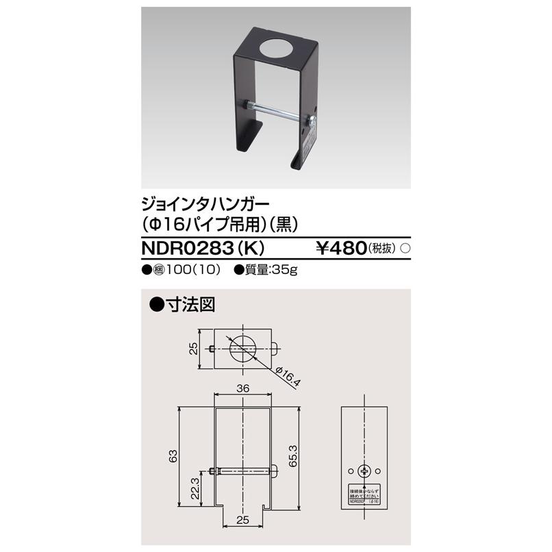東芝ライテック NDR0283(K) ジョインタハンガー (Φ16パイプ吊用) (黒) | TOSHIBA | 01