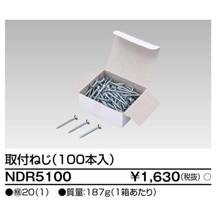 東芝ライテック NDR5100 取付ねじ (100本入) | TOSHIBA | 01