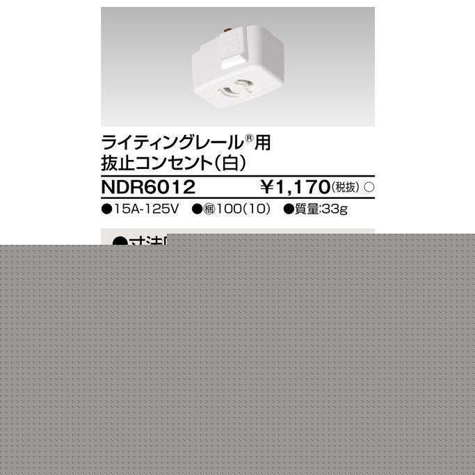 東芝ライテック NDR6012 ライティングレール用抜止コンセント (白) | TOSHIBA | 01