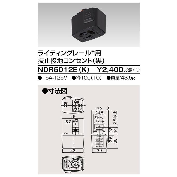TOSHIBA（東芝） 東芝ライテック NDR6012E(K) ライティングレール用
