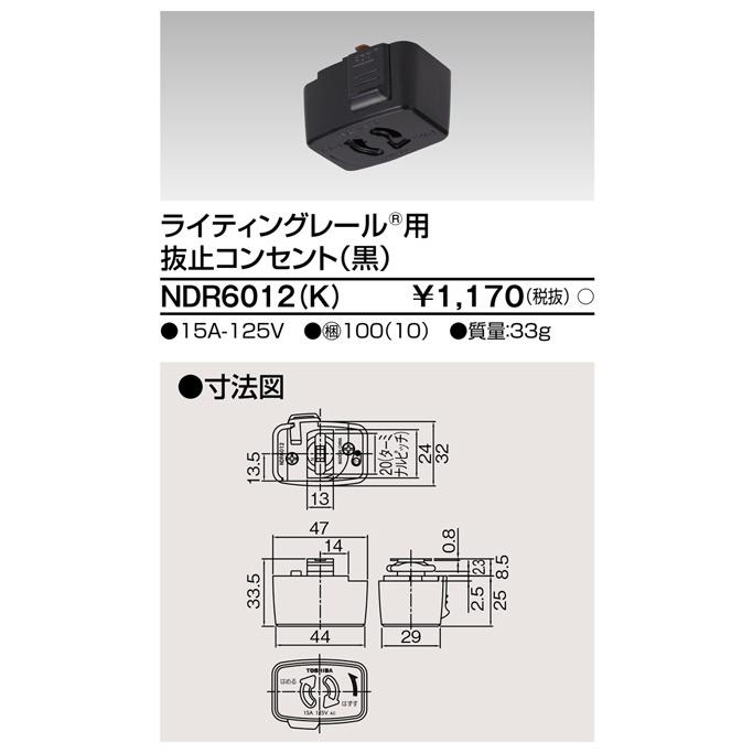 東芝ライテック NDR6012(K) ライティングレール用 抜止コンセント (黒) | TOSHIBA | 01