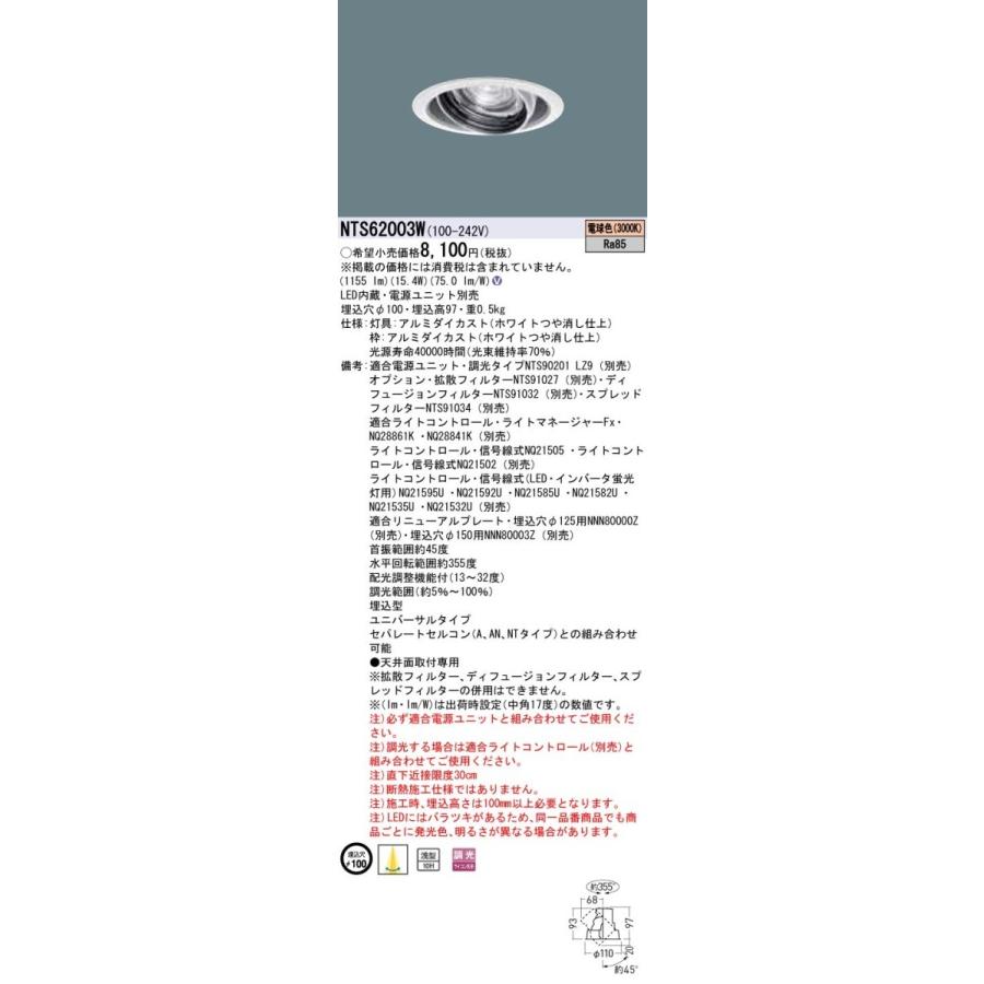 パナソニック NTS62003W LEDダウンライトライト 12Vミニハロゲン電球75形1灯器具相当 TOLSO | Panasonic