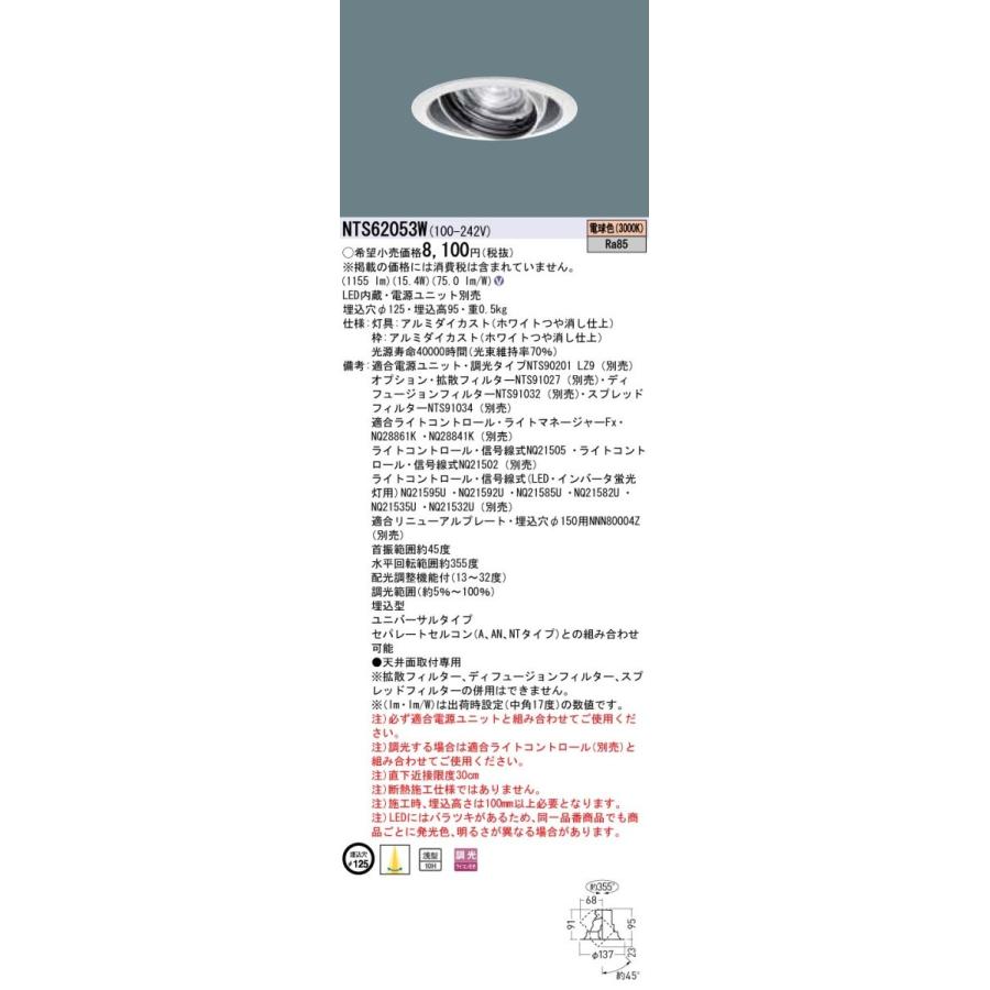 パナソニック NTS62053W LEDダウンライトライト 12Vミニハロゲン電球75形1灯器具相当 TOLSO | Panasonic