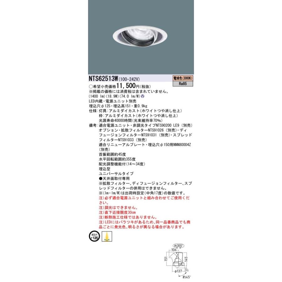 パナソニック NTS62513W LEDダウンライトライト HID70形1灯器具相当 TOLSO | Panasonic